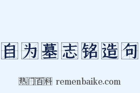 自为墓志铭造句是什么意思的图片